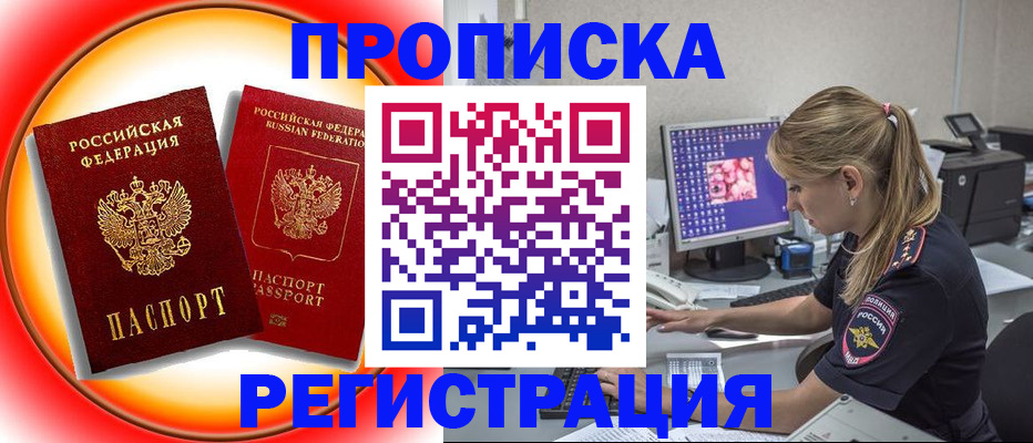 временная регистрация недорого в Курганинске