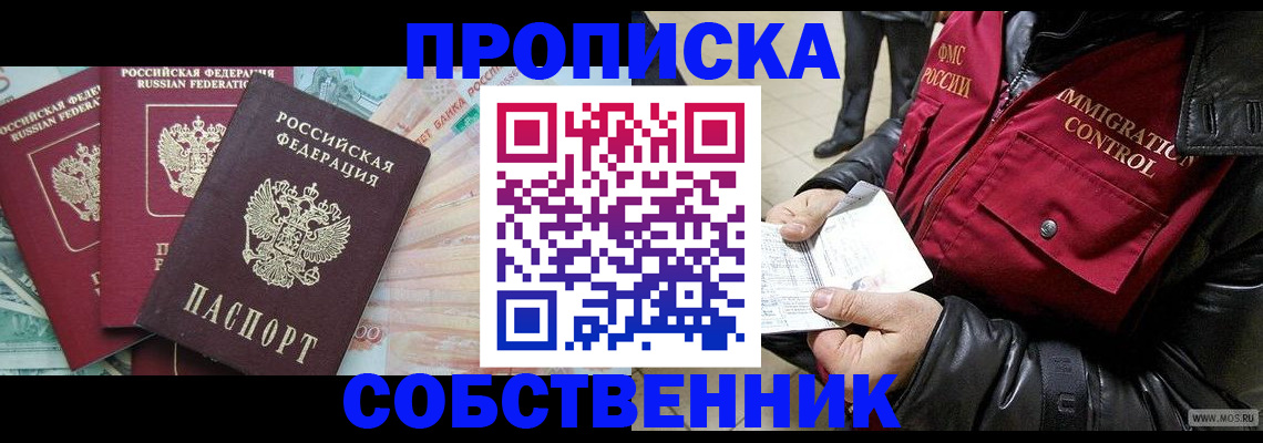 прописка законно в Курганинске